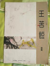 王苦饾画集 （8开彩印画册）