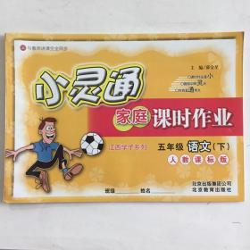 小灵通 家庭课时作业 五年级语文下册