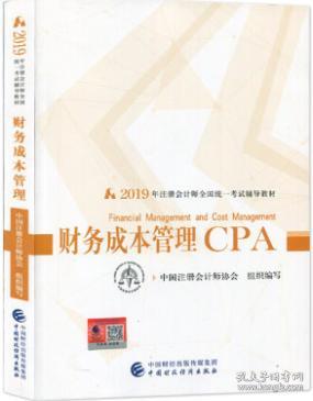 2019CPA注册会计教材 财务成本管理19年注册会计师资格考试教材 财务成本管理