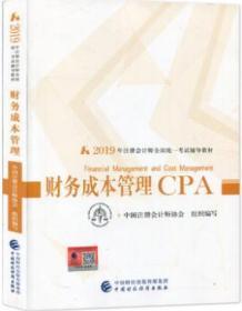 2019CPA注册会计教材 财务成本管理19年注册会计师资格考试教材 财务成本管理