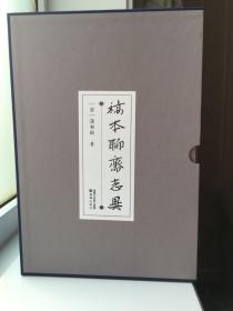 稿本聊斋志异毛边本（限量毛边本，原大仿真彩印布面精装，原包装塑封，含藏书票，全球限量30套)