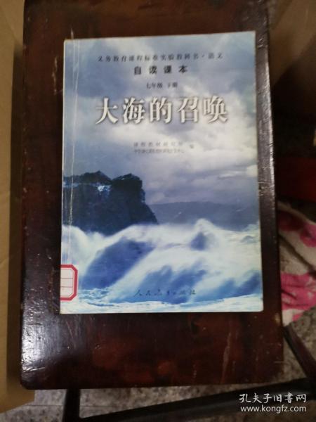 义教课程标准实验教科书·语文自读课本：大海的召唤（七年级·下册）