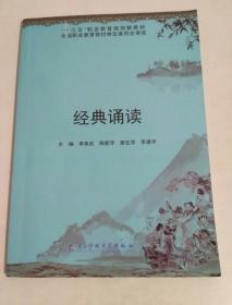 “十三五”职业教育规划新教材   经典诵读