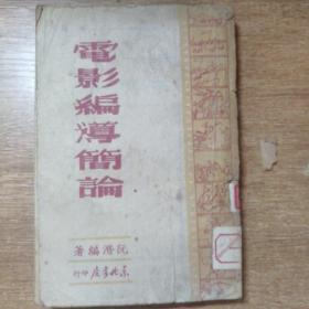 电影编导简论（1949年3月初版本）