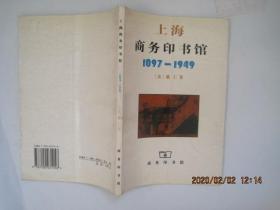 上海商务印书馆（1897—1949）