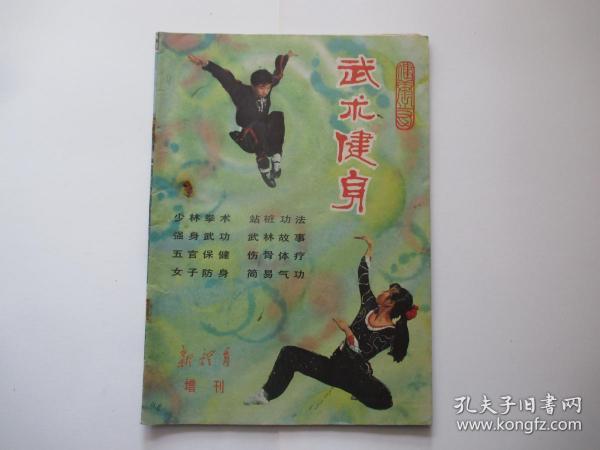 新体育增刊 武术健身