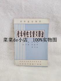 老年慢性气管炎防治     老年医学知识      王天顺        郑州中华医学会老年学会    平装32开     免费送书 付邮即可