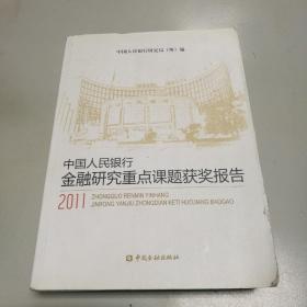 中国人民银行金融研究重点课题获奖报告（2011）