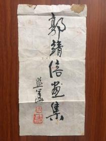 福建籍 著名画家 河南省美协主席 方照华 书法题签 《郭靖信画集》