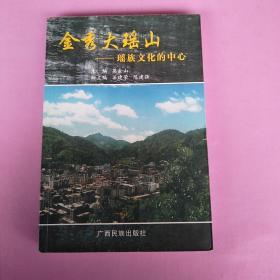 一版一印，《金秀大瑶山 : 瑶族文化的中心》