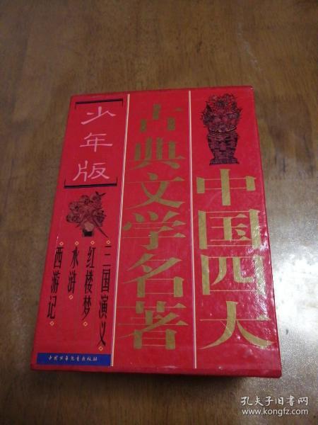 中国四大古典文学名著[少年版] （全四册）盒装   西游记  水浒   红楼梦   三国演义
正版现货   干净整洁   实物拍摄