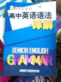 新东方·高中英语语法详解