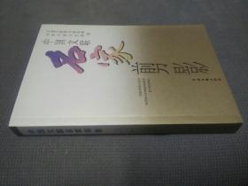 中国文联名家剪影(2006一版一印)