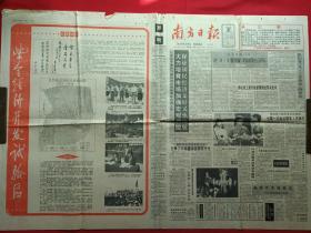 《南方日报》第15628期（1992年12月20日，星期日、中国共产党广东省委主办，南方日报社出版，一至四版）一张