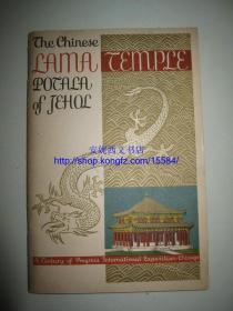 1932年英文1版《中国喇嘛庙》----- 热河的布达拉宫，珍稀照片，斯文•赫定主编，高僧签赠 Chinese Lama Temple