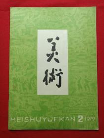 《美术》月刊1979-2（16开彩页插图、1979年3月25日双月刊1版1印，总第135期，人民美术出版社）