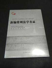 新编常州法学名家