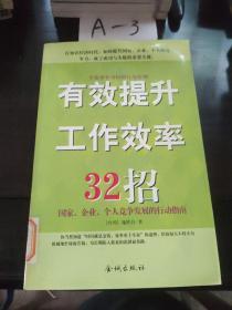 有效提升工作效率32招