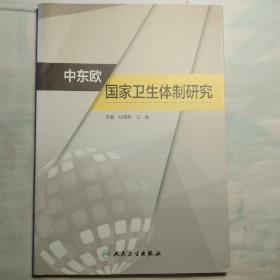 中东欧国家卫生体制研究