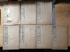 增像全图三国演义（上海锦章书局石印本，全十卷，存4-10卷，第4卷前面有破损，其余的内容完整）