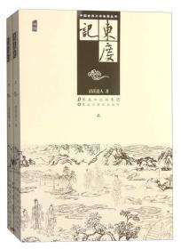 东度记上下正版中国古典文学名著丛书