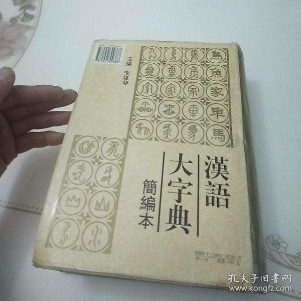 汉语大字典:简编本