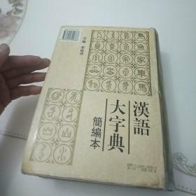 汉语大字典:简编本