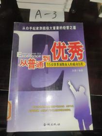 从普通到优秀:15位世界顶级商人的成功历程