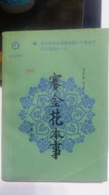 赛金花本事 （清末民初名满京津的奇女子风尘落拓的一生）一版一印