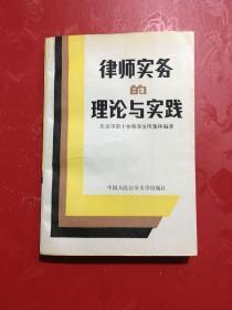 律师实务的理论与实践