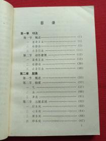 32开插图本《益寿五法初学指南》1990年1月1版1991年1月2印（北京理工大学出版社、缐春海编著，有王甲午、柯岩、艾青、萧松题词）