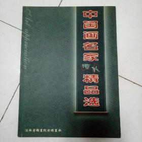 中国画名家精品选