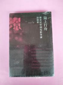 全新未拆封《陆上行舟：新世纪中国电影导演访谈录》