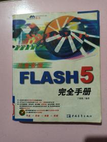 FLASH 5完全手册 闪客帝国 馆藏书