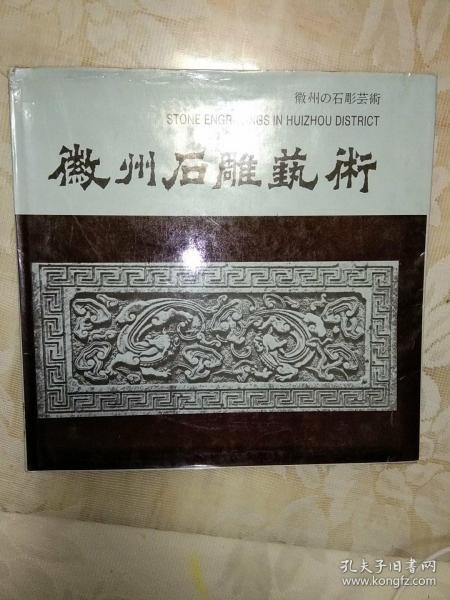 徽州石雕艺术【1988年一版一印，12开精装有护封，中英日文对照，内页近新】，