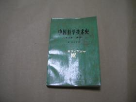 中国科学技术史 第三卷完整1册：（软精装本，极其少见：大字本，1976年初版，李约瑟著，大32开本，书衣95品，内页99品）1