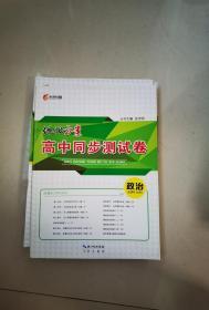 优化方案新课标高中同步测试卷政治必修二。