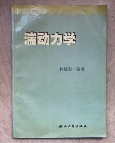 湍动力学