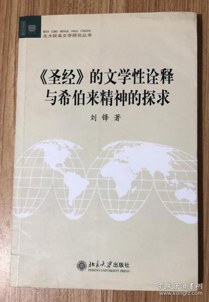 《圣经》的文学性诠释与希伯来精神的探求