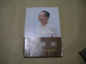 毛泽东    完整一册：（美国：斯图尔特施拉姆著，红旗出版社，1988年12月第三次印刷，大32开本，封皮93品，内页10品）