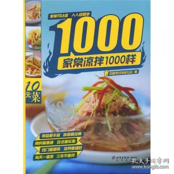 家常凉菜1000样