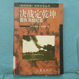 决战定乾坤:国共决战纪实 /冯海明、张晓彤 作家出版社