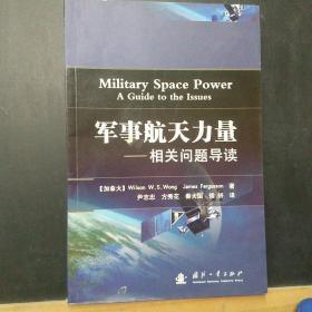 军事航天力量：相关问题导读 /[加]王（Wilson 国防工业出版社