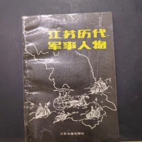 江苏历代军事人物 /李长明、冯志道 江苏古籍出版社