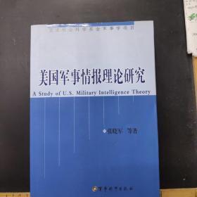 美国军事情报理论研究（第2版） /张晓军 中国人民大学出版社