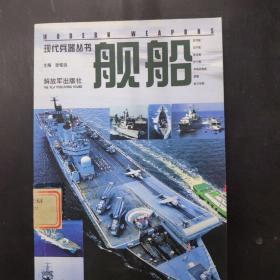 现代兵器丛书 舰船 /徐铭远 解放军出版社。