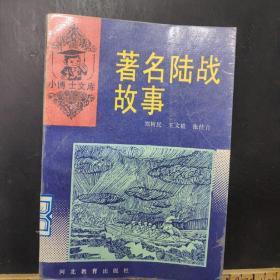 著名陆战故事 /郑树民。 河北教育出版社。