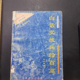 白话实战兵法百篇 /不详 军事译文出版社。