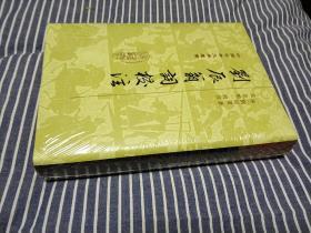 刘辰翁词校注 / 中国古典文学丛书 上海古籍出版社 布面精装 原封未拆