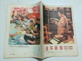 连环画报1976 第（10.11）期合刊，1977年第4、5、7期，1978年2、9期，1979年第9期共七本合售 （内页无涂画）